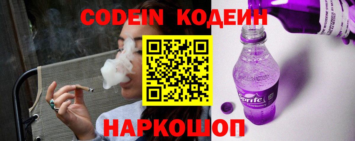 Кодеин Purple Drank  Вход с VPN  Новоуральск  Кодеиновый сироп Lean Purple Drank 