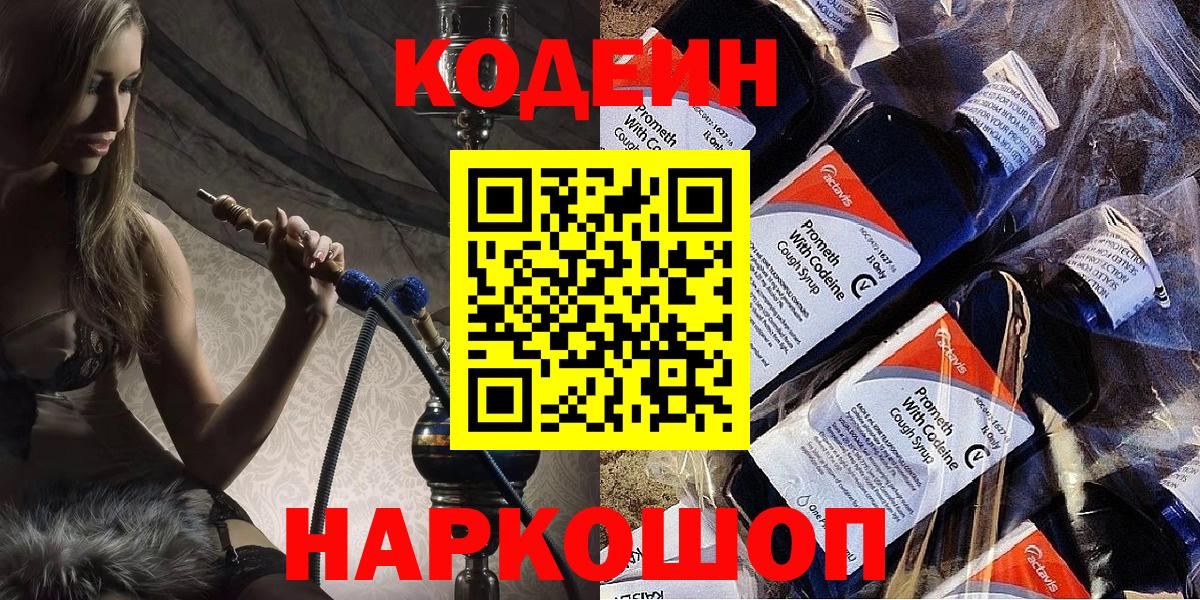 Codein напиток Lean (лин) Новоуральск